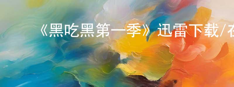 ﻿安会欣的个人主页,﻿《黑吃黑第一季》迅雷下载/在线观看-犯罪历史-美剧天堂